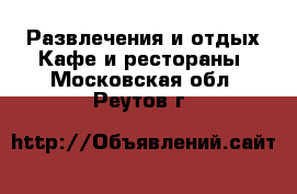 Развлечения и отдых Кафе и рестораны. Московская обл.,Реутов г.